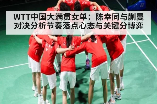WTT中国大满贯女单：陈幸同与蒯曼对决分析节奏落点心态与关键分博弈