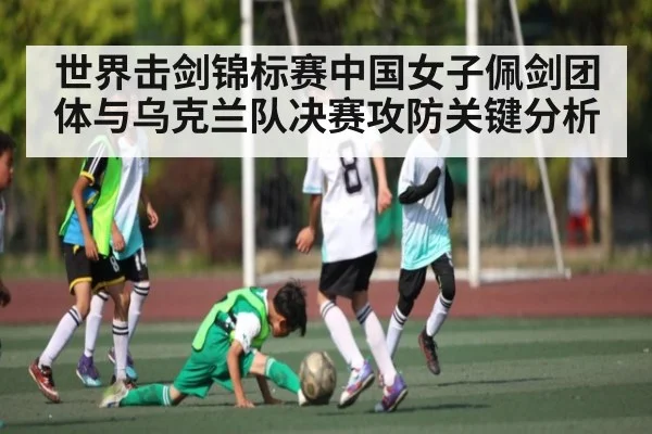 世界击剑锦标赛中国女子佩剑团体与乌克兰队决赛攻防关键分析