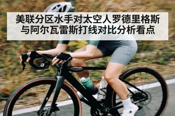 美联分区水手对太空人罗德里格斯与阿尔瓦雷斯打线对比分析看点